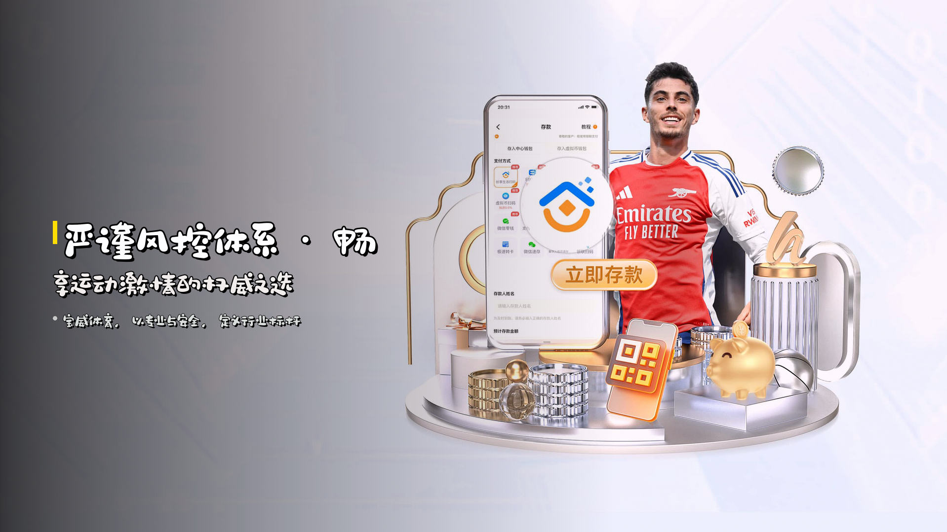 严谨风控体系 · 畅享运动激情的权威之选